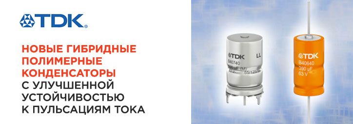 Электролитические конденсаторы серий B40640B* и B40740B* от TDK