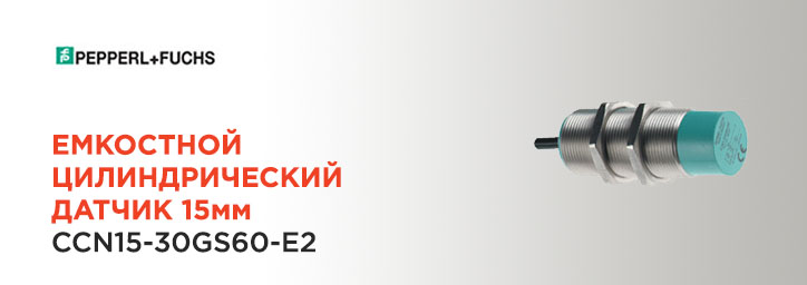 Емкостной датчик CCN15-30GS60-E2 от PEPPERL+FUCHS