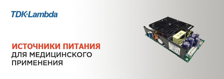 Выбор источников питания для медицины и здравоохранения Выбор источников питания для медицины и здравоохранения