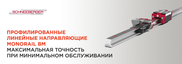 MONORAIL BM – продукт высокой точности с большим ресурсом работы