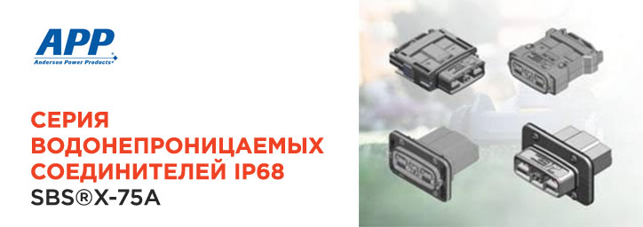 Соединители SBS®X-75A от Anderson Power