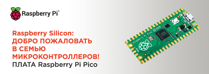 Raspberry Silicon: добро пожаловать в семью микроконтроллеров!