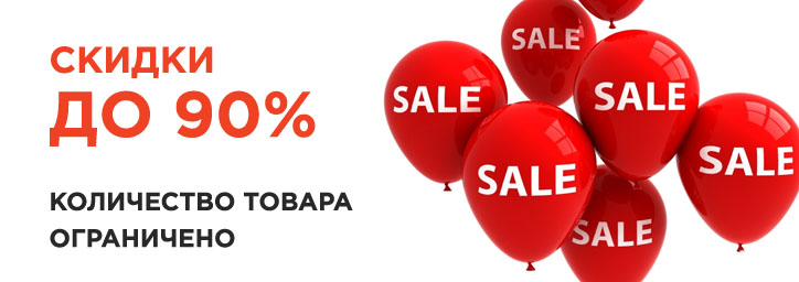 Грандиозная распродажа. Скидки до 90%!