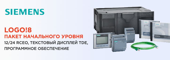 Пакет начального уровня Siemens LOGO!8 Пакет начального уровня Siemens LOGO!8