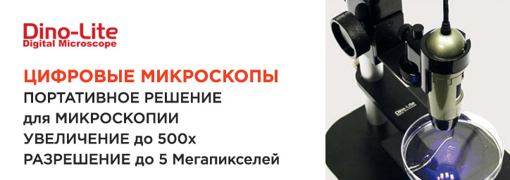Цифровые микроскопы Dino-Lite Цифровые микроскопы Dino-Lite