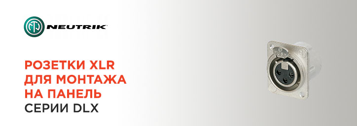 Розетки XLR для монтажа на панель серии DLX от  Neutrik  