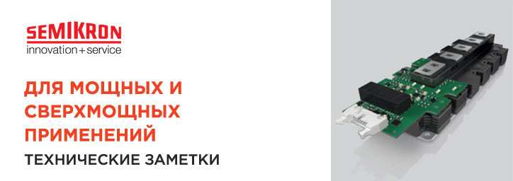 SEMIKRON- компоненты для силовой электроники