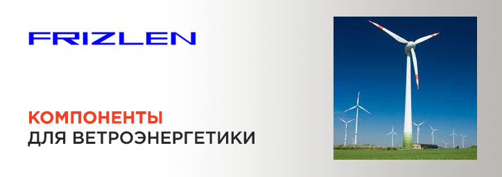 Компоненты для ветроэнергетики от компании Frizlen