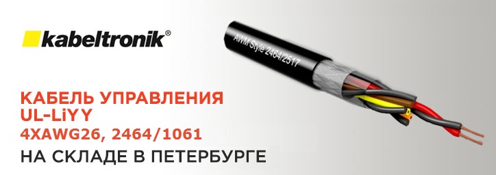 Kabeltronik со склада в Петербурге! Kabeltronik со склада в Петербурге!